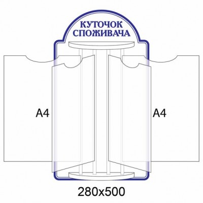 Стенд-книжка Уголок покупателя (синий фон)